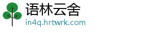 语林云舍_分享热门信息